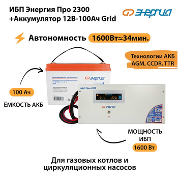 ИБП для котла Энергия Про 2300 + Аккумулятор Grid 100 Ah 12 v (1600Вт - 34мин) - ИБП и АКБ - ИБП для котлов - магазин электрооборудования amperomvolt.ru