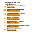 ИБП для котла Энергия Про 2300 + Аккумулятор Grid 100 Ah 12 v (1600Вт - 34мин) - ИБП и АКБ - ИБП для котлов - магазин электрооборудования amperomvolt.ru